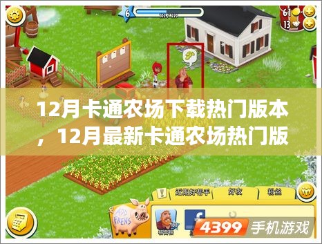 科技與生活的完美融合,12月卡通農場熱門版本下載盛宴