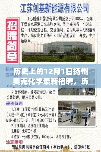 揚州奧克化學招聘盛況深度剖析,歷史上的招聘回顧與最新動態