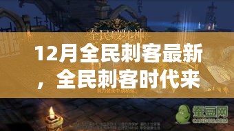 全民刺客時代來襲，12月最新刺客任務技能學習全攻略