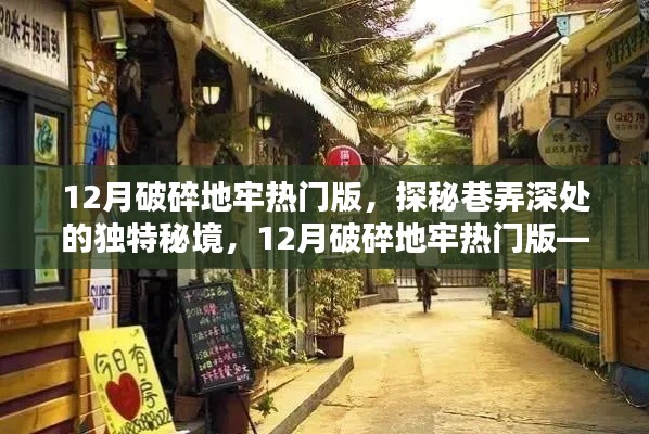 探秘巷弄深處的秘境，破碎地牢熱門版，隱藏小巷的特色小店揭秘