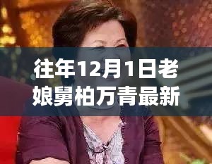 老娘舅柏萬(wàn)青揭秘,小巷深處的隱藏美食寶藏最新進(jìn)展(12月1日)