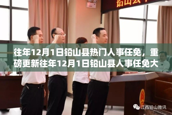 往年12月1日鉛山縣人事任免揭秘,熱門人事變動重磅更新