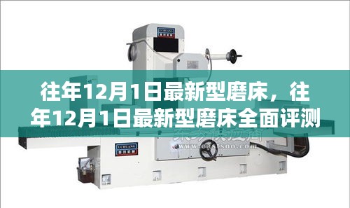 往年12月1日新型磨床全面評測與介紹,最新磨床技術一覽無遺