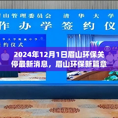 眉山環保新篇章啟程,探尋自然秘境,心靈之旅與環保關停最新消息(眉山環保關停行動報道)