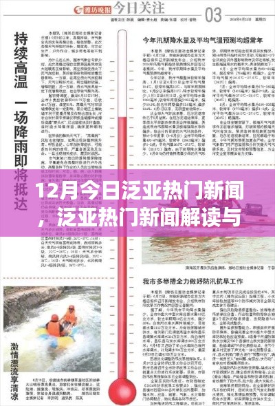 12月泛亞熱門新聞解讀與深度探索，今日指南