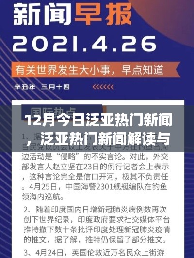 12月泛亞熱門新聞解讀與深度探索,今日指南