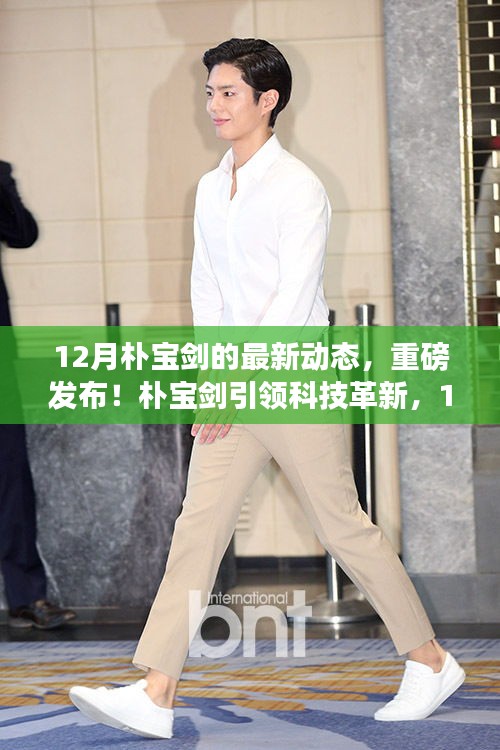 樸寶劍引領科技革新，十二月最新高科技產品重磅發布！