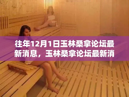 往年12月1日玉林桑拿論壇最新消息全解析,獲取攻略初學者與進階用戶必讀