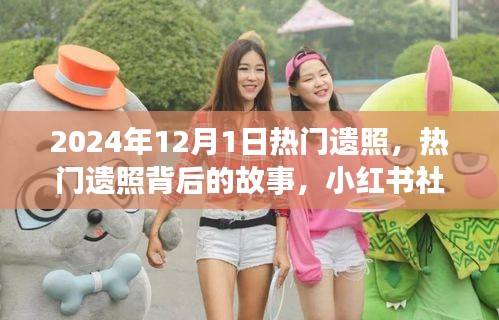 小紅書熱門遺照背后的故事與紀念感悟，探尋背后的情感世界（附日期）