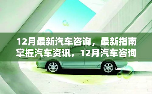 12月汽車資訊全攻略，從初學者到進階用戶的必備技能