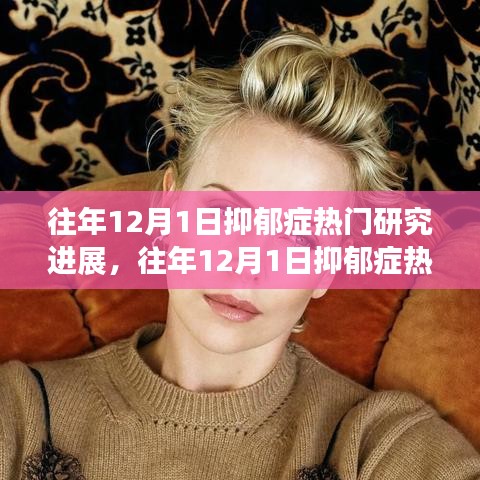 往年12月1日抑郁癥熱門研究進展揭秘,如何深入了解與學習最新研究成果進展