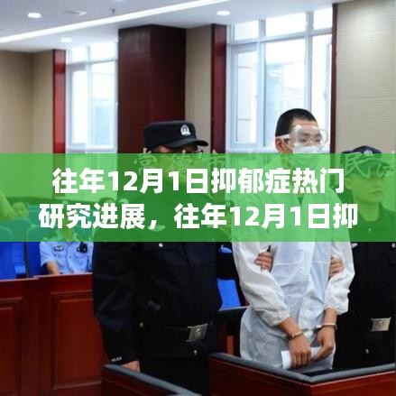 往年12月1日抑郁癥熱門研究進展揭秘,如何深入了解與學習最新研究成果進展