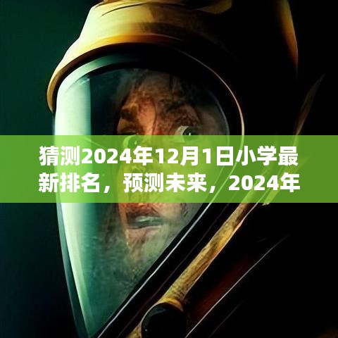 未來小學排名預測,2024年小學排名詳解與步驟指南