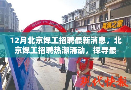 北京焊工招聘熱潮涌動,探尋最新動態與深意