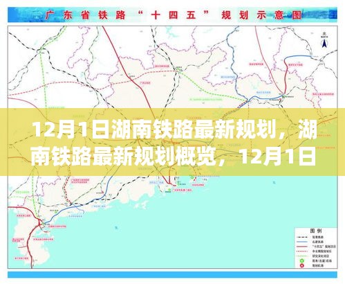 揭秘湖南鐵路未來藍(lán)圖，最新規(guī)劃概覽與未來交通走向預(yù)測(cè)（12月1日起步）