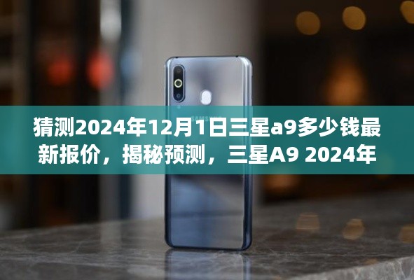 揭秘預測，三星A9 2024年最新報價猜想，洞悉未來市場趨勢及市場預測分析！