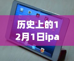 歷史上的12月1日iPad mini 2報價回顧與選購指南