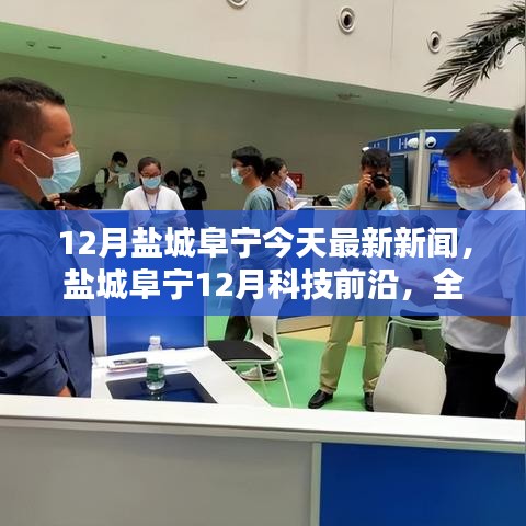 鹽城阜寧12月科技前沿,全新智能產(chǎn)品亮相,體驗(yàn)科技生活的魅力