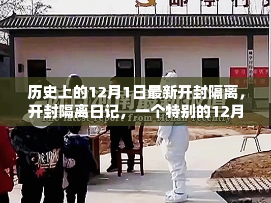 開封隔離日記，特殊日子的隔離觀察之路（12月1日）