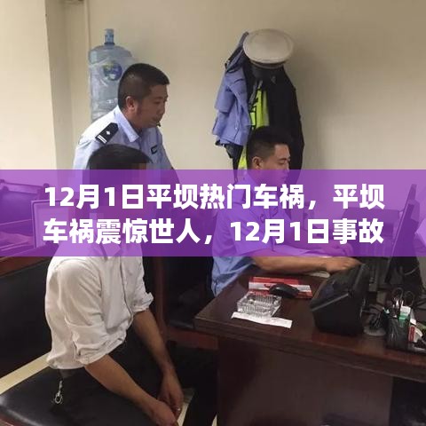 12月1日平壩車禍震驚世界，事故真相與啟示