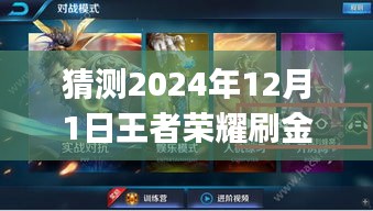 2024年王者榮耀金幣獲取攻略,最新刷金幣Bug猜測與步驟指南