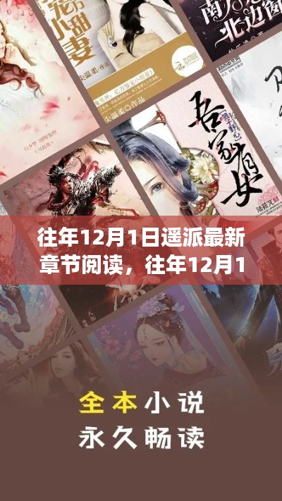 往年12月1日遙派最新章節(jié)閱讀與深度解析全攻略