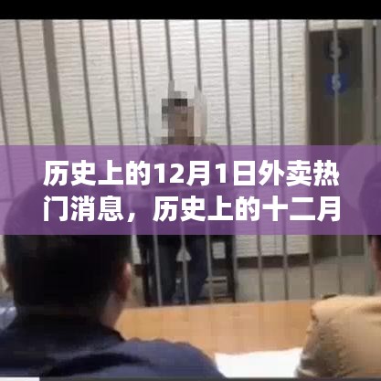 探尋外賣行業(yè)熱門消息的軌跡，歷史上的十二月一日回顧