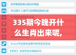 335期今晚開什么生肖出來呢,數(shù)據(jù)整合決策_KKQ59.359共享版