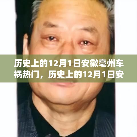 歷史上的12月1日安徽亳州車禍事件回顧與反思 ????