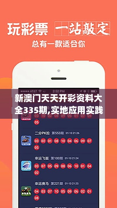 新澳門天天開彩資料大全335期,實地應用實踐解讀_XUR46.679多維版