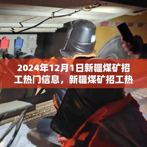 2024年新疆煤礦招工熱門信息詳解與應(yīng)聘指南