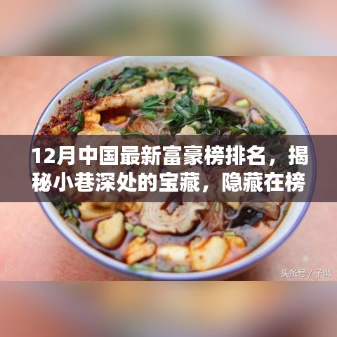 揭秘中國最新富豪榜背后的特色小店，探尋小巷深處的寶藏韻味