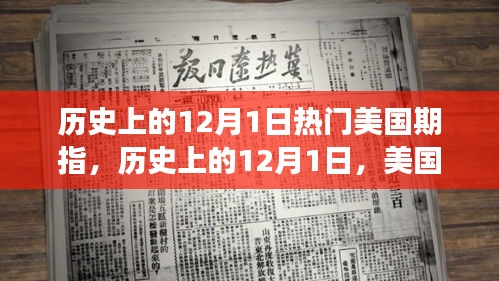 美國期指演變與影響,歷史上的12月1日回顧