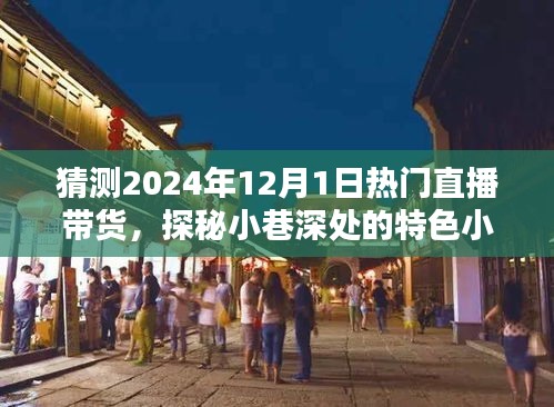 探秘小巷特色小店，預測直播帶貨新潮流——2024年直播帶貨趨勢展望與熱門直播帶貨探秘