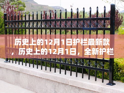 歷史上的12月1日,全新護欄款式深度評測與介紹