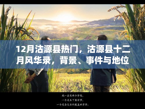 沽源縣十二月風華錄,背景、事件與地位的深度探析