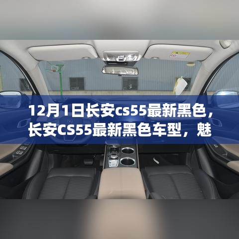 長安CS55最新黑色車型，魅力與挑戰(zhàn)并存