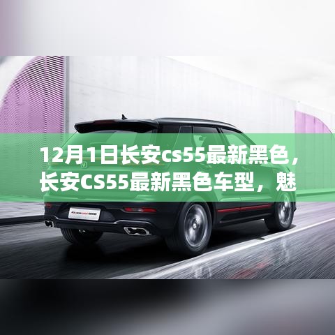 長安CS55最新黑色車型,魅力與挑戰(zhàn)并存