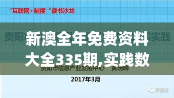新澳全年免費資料大全335期,實踐數據分析評估_DXE88.366仿真版
