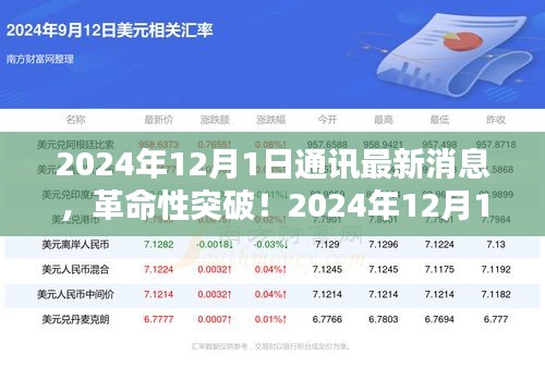 革命性突破!通訊技術(shù)革新引領(lǐng)科技生活新時(shí)代,最新消息發(fā)布于2024年12月1日