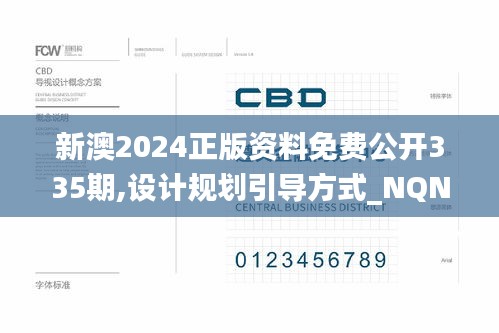 新澳2024正版資料免費公開335期,設計規劃引導方式_NQN3.598明亮版