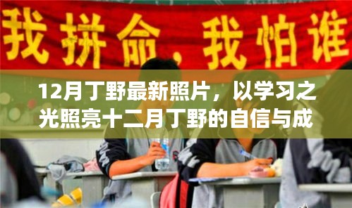 丁野十二月勵志照,學習之光照亮自信與成就之路