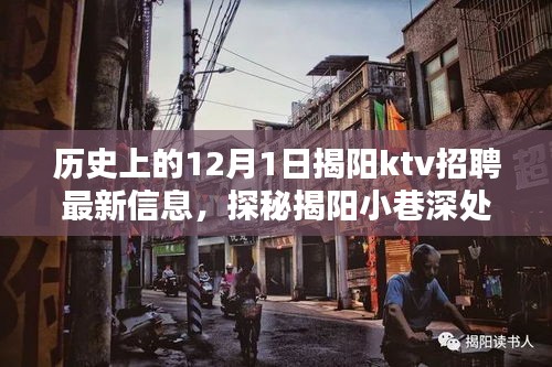 揭陽小巷深處的獨特KTV揭秘,最新招聘信息大放送,探尋KTV招聘動態!