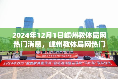 嵊州教體局網熱門消息揭秘,最新動態與深度解讀