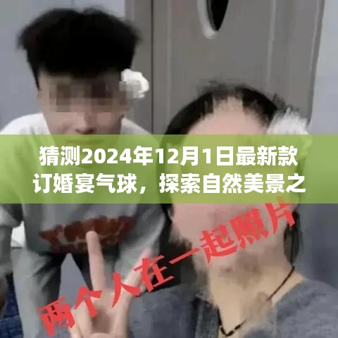 氣球引領的訂婚宴盛宴，探索自然美景之旅，啟程尋找心靈的寧靜與平和（預訂2024年最新款氣球）