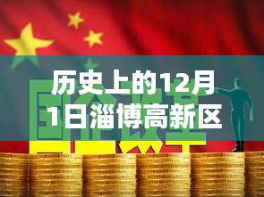 歷史上的十二月一日，淄博高新區招聘熱潮的崛起與影響，熱門招聘活動回顧