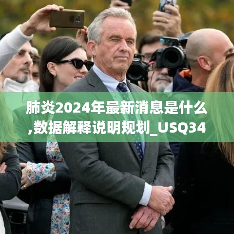 肺炎2024年最新消息是什么,數據解釋說明規劃_USQ34.526智慧版