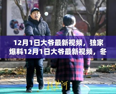 獨(dú)家爆料，大爺最新視頻記錄冬日暖心瞬間，美好時(shí)光不容錯(cuò)過