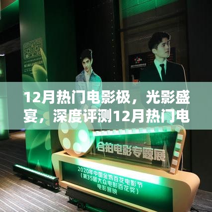 12月熱門電影極致體驗與深度評測,光影盛宴的沉浸之旅