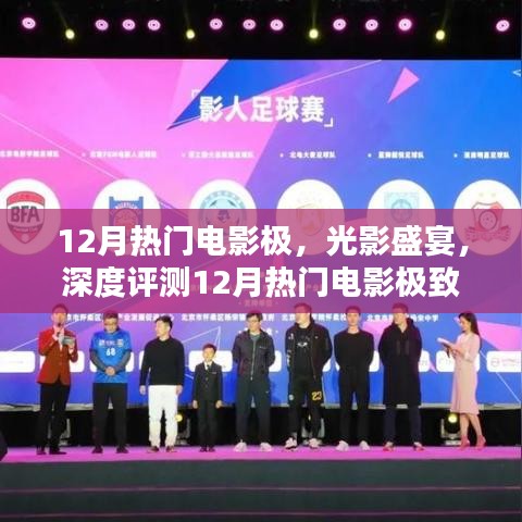 12月熱門電影極致體驗與深度評測，光影盛宴的沉浸之旅